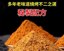 秘製燒烤料